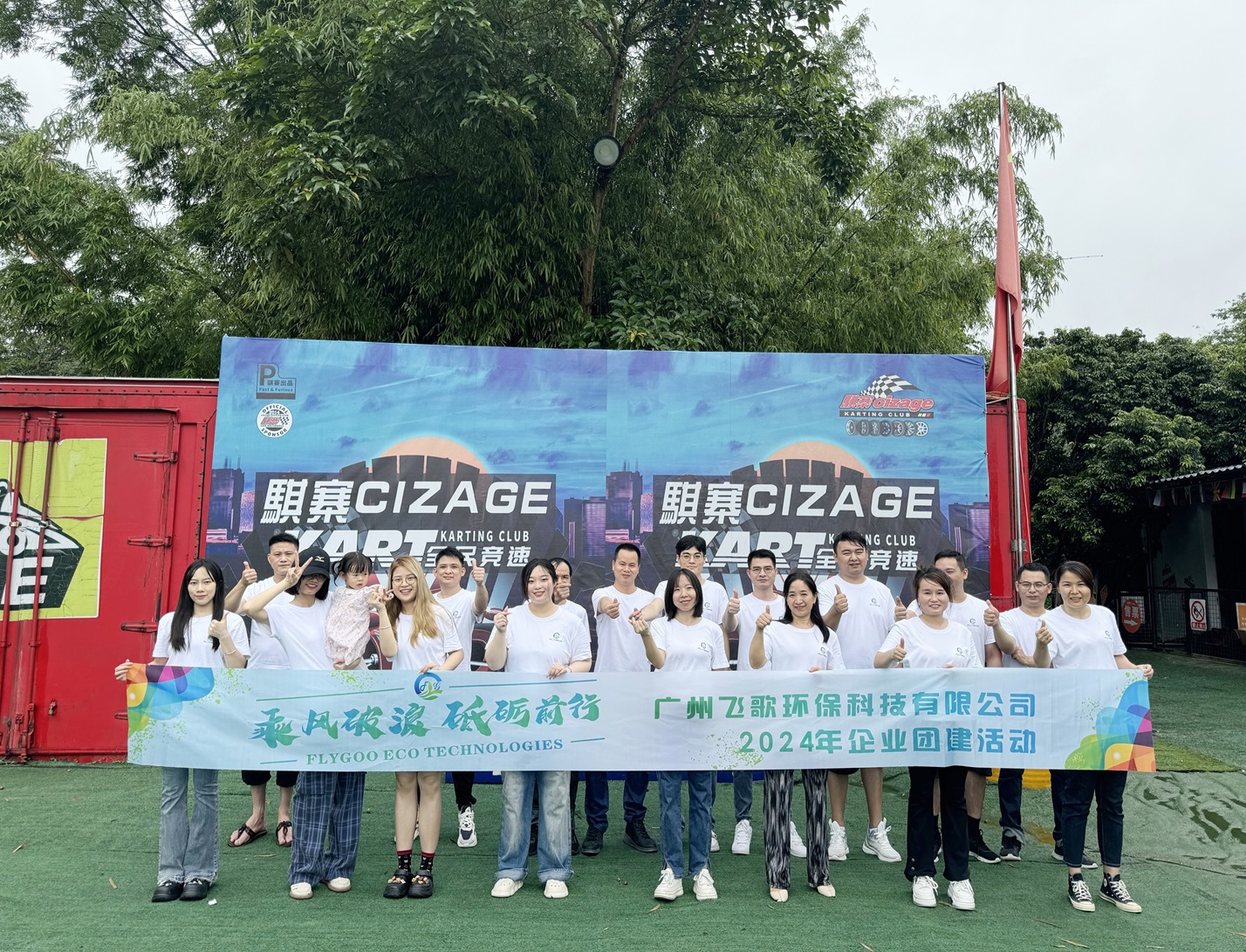 廣州飛歌環(huán)保科技有限公司：凝心聚力，共創(chuàng)綠色未來——員工團(tuán)建活動精彩瞬間