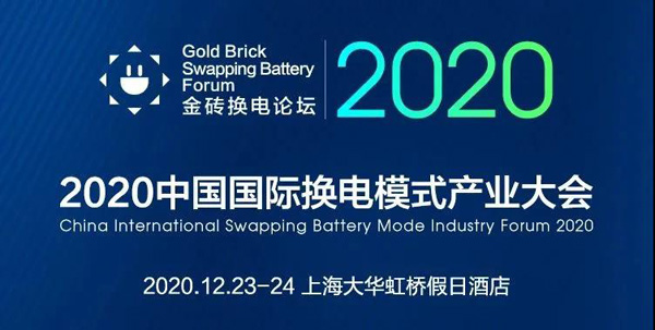 新模式、新機遇、新發展|2020中國國際換電模式產業大會順利召開(圖1)