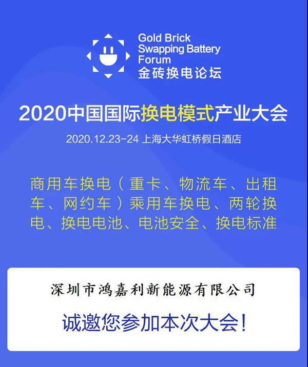 新模式、新機遇、新發展|2020中國國際換電模式產業大會順利召開(圖2)