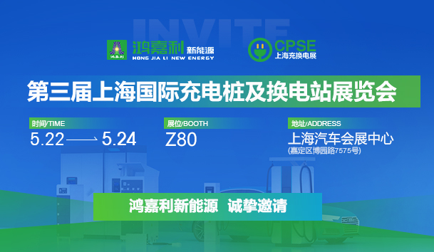 誠邀參展！鴻嘉利2024年上海國際充換電展CPSE，展位號:Z80(圖1)