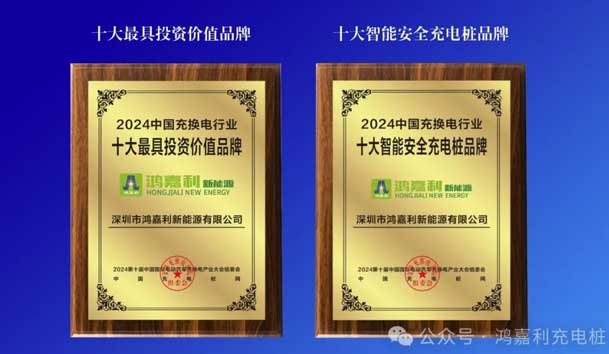 匠心致遠，載譽前行：2024年鴻嘉利新能源榮獲充換電十大品牌獎！(圖5)