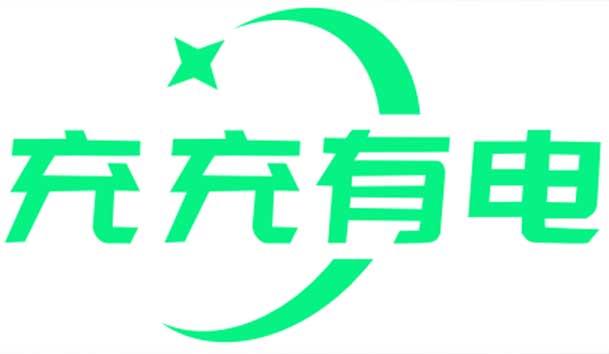 充充有電液冷超充新站上線啦！革新充電體驗，綠色出行新選擇(圖1)