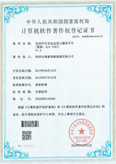 電動汽車充電運營云服務平臺證書(圖1)