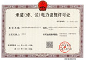 承裝（修、試）電力設(shè)施許可證