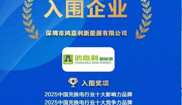 實力登榜！鴻嘉利攜手充充有電入圍2025中國充換電行業(yè)十大品牌評選