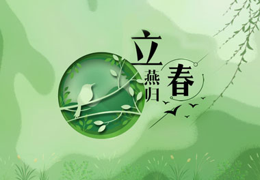 立春，2021春天來了(圖1)