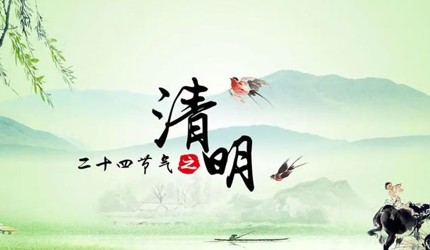 2023年清明節放假通知(圖1)